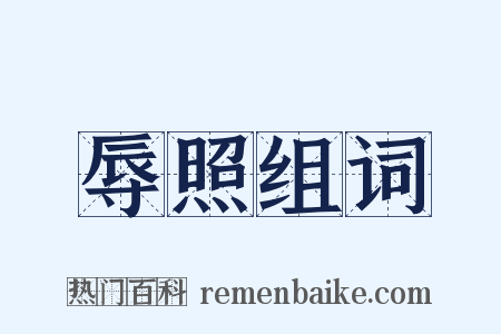 辱照组词是什么意思的图片